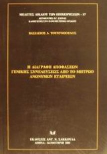 Η διαγραφή αποφάσεων γενικής συνελεύσεως από το μητρώο ...