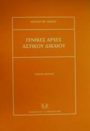 Γενικές αρχές αστικού δικαίου