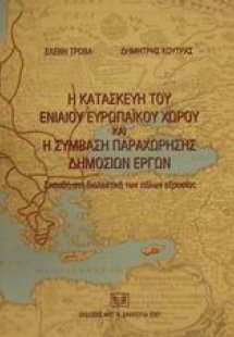 Η κατασκευή του Ενιαίου Ευρωπαϊκού Χώρου και η σύμβαση ...