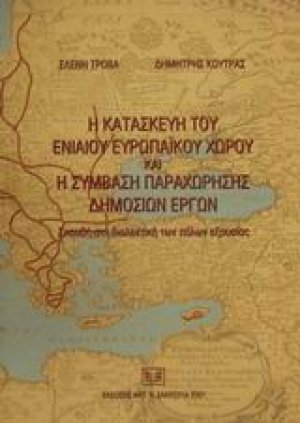 Η κατασκευή του Ενιαίου Ευρωπαϊκού Χώρου και η σύμβαση παραχώρησης δημοσίων έργων