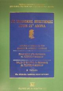Οι ποινικές επιστήμες στον 21ο αιώνα