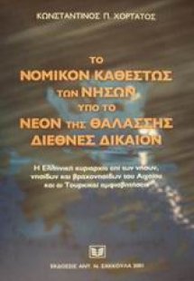 Το νομικόν καθεστώς των νήσων υπό το νέον της θαλάσσης ...