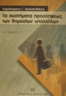 Τα συστήματα προσλήψεως των δημοσίων υπαλλήλων