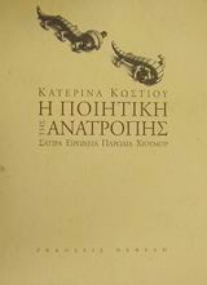 Η ποιητική της ανατροπής