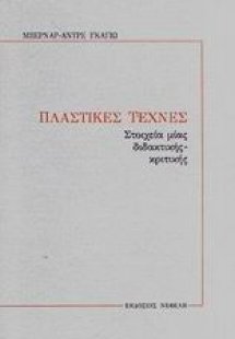 Πλαστικές τέχνες