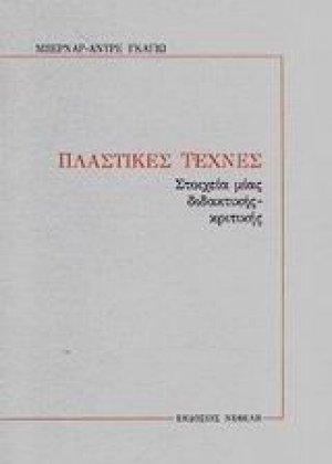 Πλαστικές τέχνες