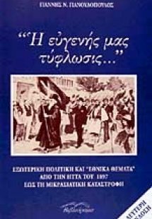 Η ευγενής μας τύφλωσις