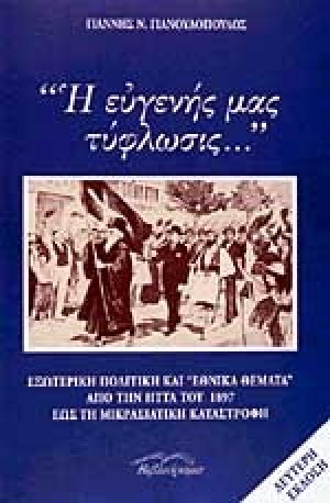Η ευγενής μας τύφλωσις