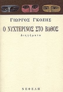 Ο νυχτερινός στο βάθος