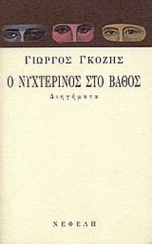 Ο νυχτερινός στο βάθος