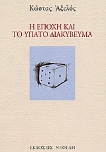 Η εποχή και το ύπατο διακύβευμα