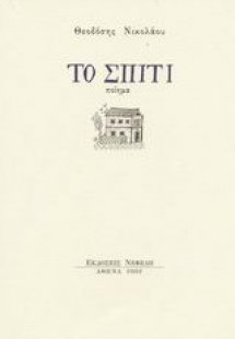 Το σπίτι
