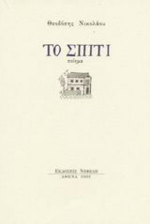 Το σπίτι