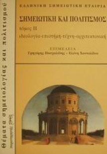 Σημειωτική και πολιτισμός