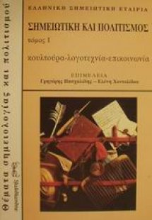 Σημειωτική και πολιτισμός