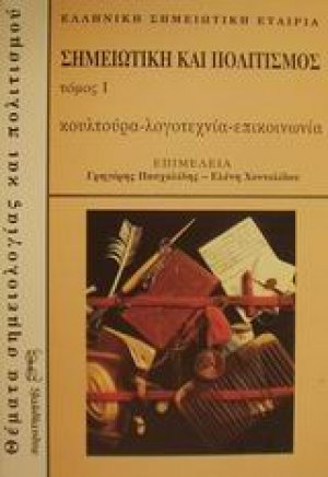 Σημειωτική και πολιτισμός