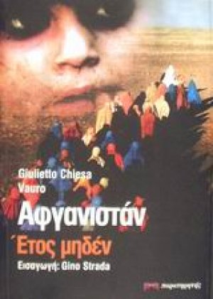 Αφγανιστάν έτος μηδέν