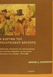 Η κορυφή του πελατειακού κράτους