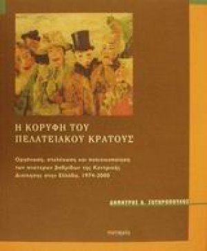 Η κορυφή του πελατειακού κράτους