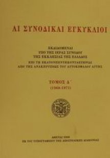 Αι συνοδικαί εγκύκλιοι - Τόμος Δ΄ (1968-1971)