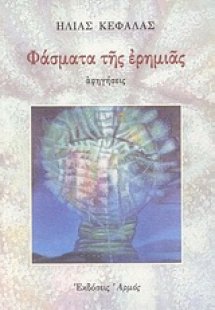 Φάσματα της ερημιάς