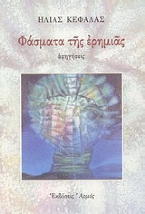 Φάσματα της ερημιάς