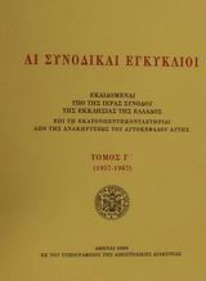 Αι συνοδικαί εγκύκλιοι - Τόμος Γ΄ (1957-1967)