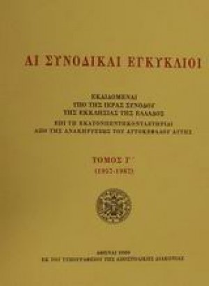Αι συνοδικαί εγκύκλιοι - Τόμος Γ΄ (1957-1967)