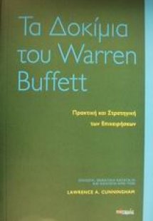 Τα δοκίμια του Warren Buffett