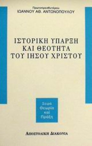 Ιστορική ύπαρξη και θεότητα του Ιησού Χριστού