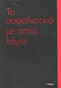 Το ασφαλιστικό με απλά λόγια