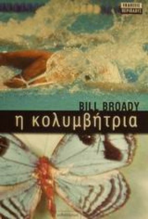 Η κολυμβήτρια