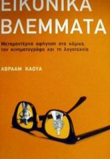 Εικονικά βλέμματα