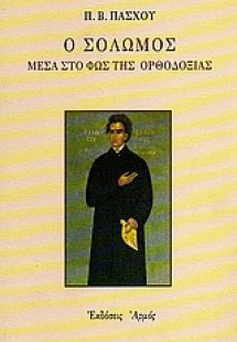 Ο Σολωμός μέσα στο φως της Ορθοδοξίας