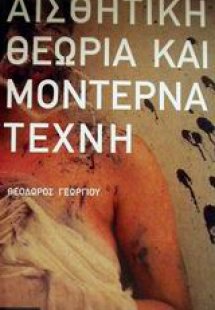 Αισθητική θεωρία και μοντέρνα τέχνη