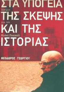 Στα υπόγεια της σκέψης και της ιστορίας