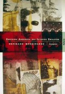 Σκοτεινά ανέκδοτα και ιστορίες εφιαλτών