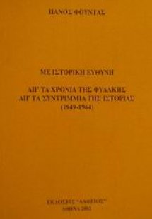 Με ιστορική ευθύνη απ' τα χρόνια της φυλακής, απ' τα συ...