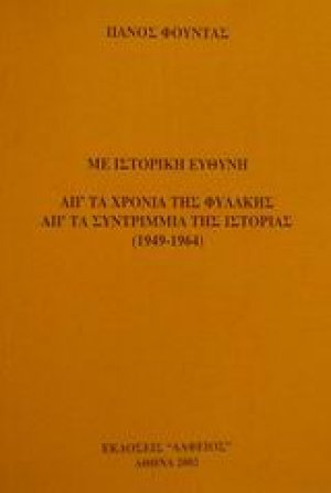 Με ιστορική ευθύνη απ' τα χρόνια της φυλακής, απ' τα συντρίμμια της ιστορίας 1949-1964