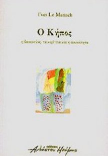 Ο κήπος