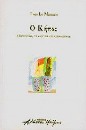 Ο κήπος