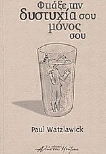 Φτιάξε την δυστυχία σου μόνος σου