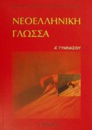 Νεοελληνική γλώσσα Α΄ γυμνασίου