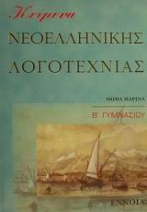 Κείμενα νεοελληνικής λογοτεχνίας Β γυμνασίου