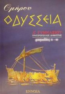 Ομήρου Οδύσσεια Α΄ γυμνασίου
