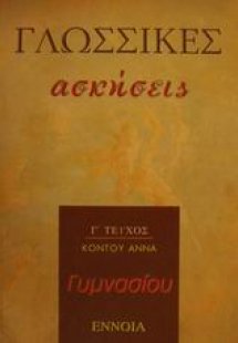 Γλωσσικές ασκήσεις γυμνασίου