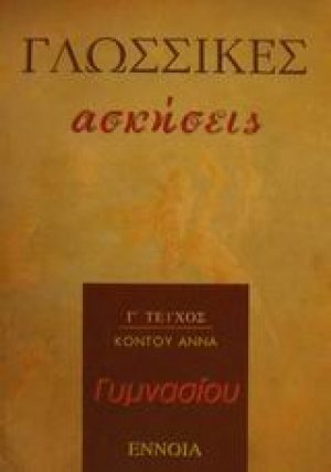 Γλωσσικές ασκήσεις γυμνασίου
