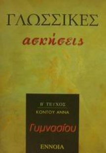Γλωσσικές ασκήσεις γυμνασίου