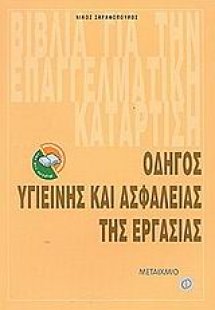 Οδηγός υγιεινής και ασφάλειας της εργασίας