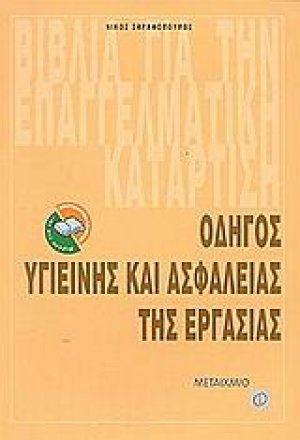 Οδηγός υγιεινής και ασφάλειας της εργασίας